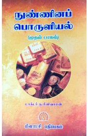 Micro Economics Part-1[நுண்ணினப் பொருளியல் முதல் பாகம் ]1st Year 1st Semester-2024