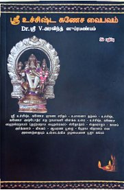 Sri Uchishta Ganesha Vaibhavam-[ஸ்ரீ உச்சிஷ்ட கணேச வைபவம்]