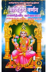 Manithveeba Varnanam-Sanskrit-Tamil-[மணித்வீப வர்ணனம்]