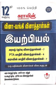 12th Sura Physics Question Bank [இயற்பியல் வினா வங்கி வினாத்தாள்கள்] 2024