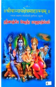 Srivanchiya Shethra Mahathmiyam-[ஸ்ரீவாஞ்சிய க்ஷேத்ர மாஹாத்ம்யம் ]