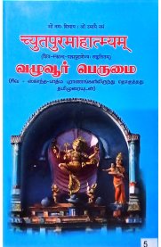 Vazhuvur Perumai-[வழுவூர் பெருமை]