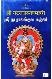 Sri Nadarajasthava Manjari-[ஸ்ரீ நடராஜ ஸ்தவ மஞ்ஜரீ ]