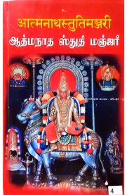 Aathmanadha Sthuthi Manjari-[ஆத்மநாத ஸ்துதி மஞ்ஜரீ]