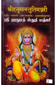 Sri Hanumath Sthuthi Manjari-[ஸ்ரீ ஹநுமத் ஸ்துதி மஞ்ஜரீ ]