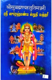 Sri Subramanya Sthuthi Manjari-[ஸ்ரீ ஸுப்ரஹ்மண்ய ஸ்துதி மஞ்ஜரீ ]