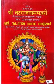 Sri Nataraja Nama Manjari-[ஸ்ரீ நடராஜ நாம மஞ்ஜரீ ]