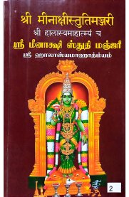 Sri Meenakshi Sthuthi Manjari-[ஸ்ரீ மீனாக்ஷி ஸ்துதி மஞ்ஜரீ ]