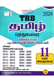 Sura TRB PG Tamil Exam Book (Detailed Theory and Object Type Question Answers) -[Latest Updated Edition 2024]