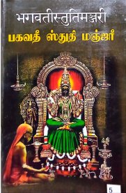 Bagavathi Sthuthi Manjari-[பகவதீ ஸ்துதி மஞ்ஜரீ ]