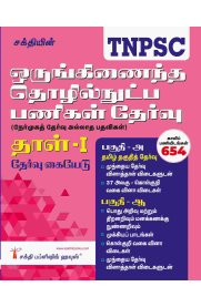 Sakthi TNPSC Combined Technical Services Examination (Non - Interview Posts) Paper -I [ஒருங்கிணைந்த தொழில்நுட்ப பணிகள் தேர்வு நேர்முகத் தேர்வு அல்லாத பதவிகள் தாள்-I ]2025