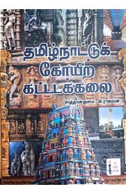 Thamizhnattu Koyir Kattadakalai-[தமிழ்நாட்டுக் கோயிற் கட்டடக்கலை]