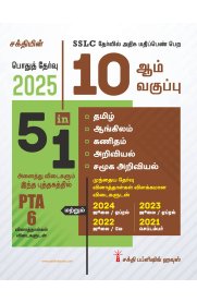 10th Std All Subject Book 5 in 1 (Public Exam 2024) Tamil [தமிழ் பொதுத் தேர்வு ]2025