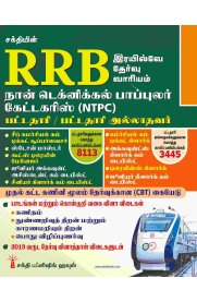 Sakthi RRB Non Technical Popular Categories (NTPC) (Graduate / Under Graduate) Exam Book [நான் டெக்னிக்கல் பாப்புலர் கேட்டகரிஸ் ]