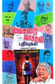 Vaikarai Vasagan Pathivugal-[வைகறை வாசகன் பதிவுகள்]