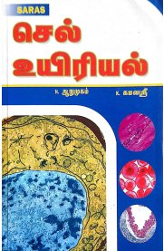 Cell Biology [செல் உயிரியல்]