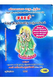 Shabari Visuvavasu Varudathiya Sutha Thirukkanitha Panchangam [விசுவாவசு   வருடத்திய சுத்த திருக்கணித பஞ்சாங்கம்] 2025-2026