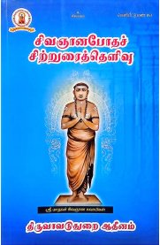 Sivagyanabodham Sittruraithelivu-[சிவஞானபோதச் சிற்றுரைத்தெளிவு]