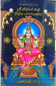 Sri Vidhya Lagu Nithya Parayanam-[ஸ்ரீ வித்யா லகு நித்ய பாராயணம்]