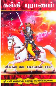 Kalki Puranam-[கல்கி புராணம்]