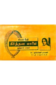 Sivasakthi Keerthana Malai Part 5-[சிவசக்தி கீர்த்தன மாலை பாகம் 5]