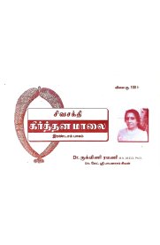 Sivasakthi Keerthana Malai Part 2-[சிவசக்தி கீர்த்தன மாலை பாகம் 2]