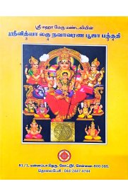 Sri Vidhya Lagu Navavarana Pooja Pathathi-[ஸ்ரீ வித்யா லகு நவாவரண பூஜா பத்ததி]