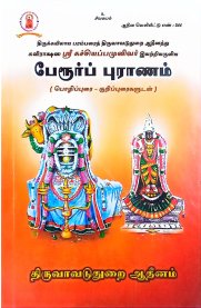 Perur Puranam-[பேரூர்ப் புராணம்]