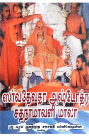 Sarvadevatha Ashtothra Sathanamavali Mala-[ஸர்வதேவதா அஷ்டோத்ர சதநாமாவளி மாலா]