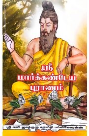 Sri Markandeya Puranam-[ஸ்ரீ மார்க்கண்டேய புராணம்]