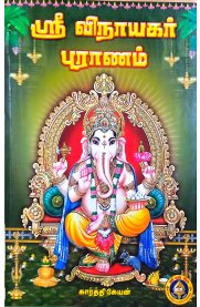 Sri Vinayagar Puranam-[ஸ்ரீ விநாயகர் புராணம்]