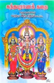 Kandhapurana Kadhai-[கந்தபுராணக் கதை ]