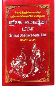 Srimad Bhagavadgita Tika-[Grantha lipi]