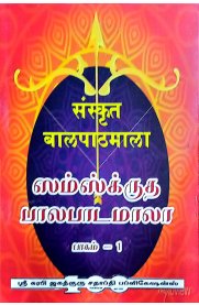 Samskrutha Balapada Mala Part 1-[ஸம்ஸ்க்ருத பாலபாடமாலா பாகம்1]