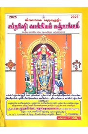 Visuvavasu Varushathiya Sabtharishi Vakkiya Panchangam [விசுவாவசு வருஷத்திய சப்தரிஷி வாக்கியப் பஞ்சாங்கம் ]2025-2026