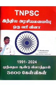 Tnpsc Inthiya Arasiyalamaippu [இந்திய அரசியலமைப்பு ஒரு வரி வினா 1991-2024 முந்தைய ஆண்டு வினாத்தாள் 3600 கேள்விகள் ]