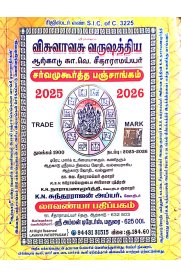 Visuvavasu varushathiya Arkadu Ka.Ve.Seetharamayyar Sarva Muhurtha Panchangam [விசுவாவசு வருஷத்திய ஆற்காடு கா.வெ சீதாராமய்யர் சர்வ முஹூர்த்த பஞ்சாங்கம்] 2025-2026