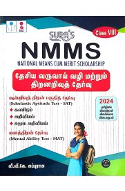 Sura National Means and Merit Scholarship NMMS [தேசிய வருவாய் வழி மற்றும் திறனறிவுத் தேர்வு ] [Class VIII] 2024