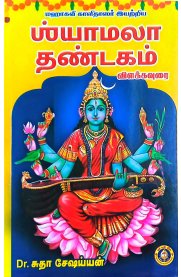 Shyamala Thandakam-[ஸ்யாமலா தண்டகம்]