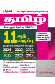 Sakthi 11th Std Tamil Model Solved Papers & Previous Exam Solved Papers  [தமிழ் ]2025