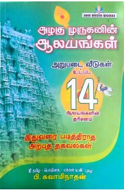 Azhagu Muruganin Alayangal-[அழகு முருகனின் ஆலயங்கள்]