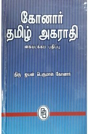 Konar Tamil Agarathi [கோனார் தமிழ் அகராதி]