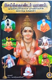 Seithondar Puranam-[சேய்த்தொண்டர் புராணம்]