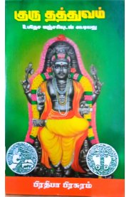 Guru Thathuvam [குரு தத்துவம்]