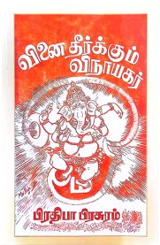 Vinai Theerkkum Vinayagar-[வினை தீர்க்கும் விநாயகர்]