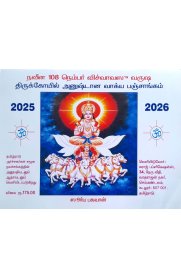 Naveena 108  Visuvavasu Varusha Thirukkoyil anushtana Vakkiya Panchangam [நவீன 108 வருஷ விசுவாவசு திருக்கோயில் அனுஷ்டான வாக்கிய பஞ்சாங்கம்] 2025-2026