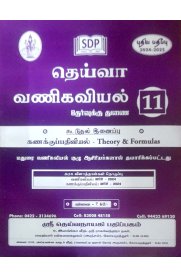 11th Deiva Commerce Guide [வணிகவியல்]2024-2025