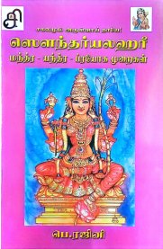 Soundaryalahari Mantra-Yantra-Prayoga Muraikal [ஸௌந்தர்யலஹரீ மந்திர-யந்திர-பிரயோக முறைகள்]