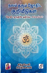 Nalam Tharum Jothida Kuriyeedugal[நலம் தரும் ஜோதிட குறியீடுகள்]