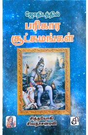 Jothidathil Parikara Sutchamangal [ஜோதிடத்தில் பரிகார சூட்சமங்கள்]